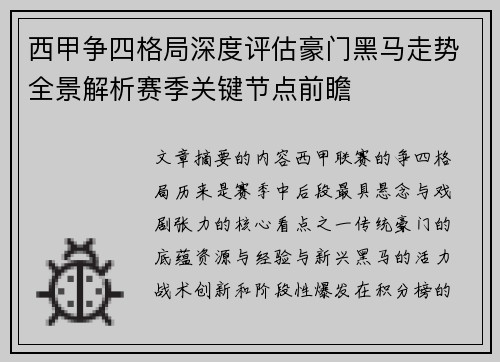 西甲争四格局深度评估豪门黑马走势全景解析赛季关键节点前瞻