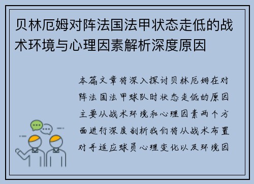 贝林厄姆对阵法国法甲状态走低的战术环境与心理因素解析深度原因
