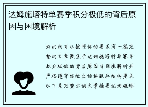 达姆施塔特单赛季积分极低的背后原因与困境解析