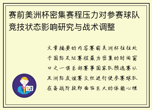 赛前美洲杯密集赛程压力对参赛球队竞技状态影响研究与战术调整