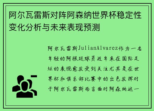 阿尔瓦雷斯对阵阿森纳世界杯稳定性变化分析与未来表现预测