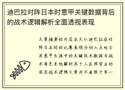 迪巴拉对阵日本时意甲关键数据背后的战术逻辑解析全面透视表现 迪巴拉对阵日本时意甲关键数据背后的战术逻辑解析全面透视表现