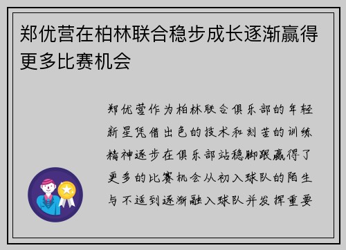 郑优营在柏林联合稳步成长逐渐赢得更多比赛机会