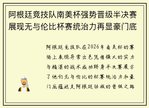 阿根廷竞技队南美杯强势晋级半决赛展现无与伦比杯赛统治力再显豪门底蕴 阿根廷竞技队南美杯强势晋级半决赛展现无与伦比杯赛统治力再显豪门底蕴