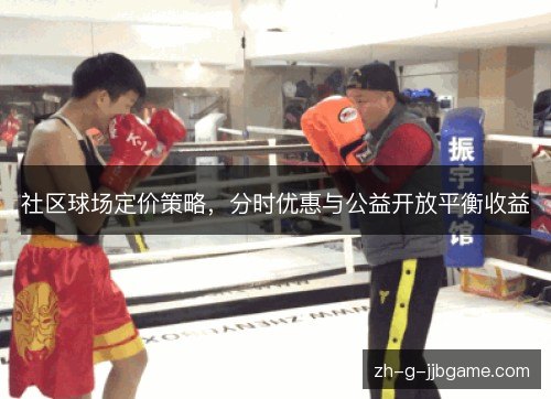 社区球场定价策略，分时优惠与公益开放平衡收益